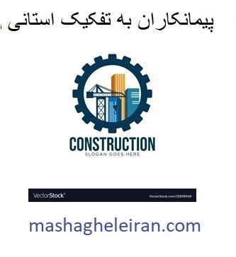 تصویر دایرکتوری پیمانکاران به تفکیک استانی